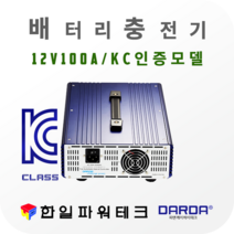 다르다 12V 배터리 자동충전기 PDC-12100 DC12V 100A 차량용 배터리 자동 첨단스마트충전 과방전특수장치 안전인증 국산
