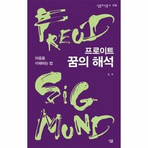 프로이트 꿈의 해석 576 살림지식총서, 상품명