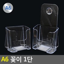 A6 쇼케이스 전단지 광고물 카달로그 꽂이 1단, 등받이