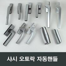 샤시 오토락 자동핸들 손잡이 샷시 창호 수리 부속, C02 좌