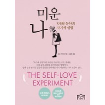 미운 나:3개월 동안의 자기애 실험, 움직이는서재, 섀넌 카이저