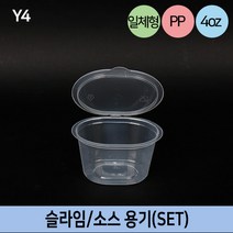 다포장 소스용기 슬라임통 PP 밀폐 안전용기 JB-Y4 일체형 300개 박스판매