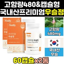 생 우슬 초 뿌리 진액 엑기스 복합물 추출물 환 2통 사포닌 조인트 정 쇠 소 무릎 차 캡슐 우슬이 국내산 100 즙 쇠물팍 국산 대절채 쇠무릎치기 분말 접골초 고함량 복합