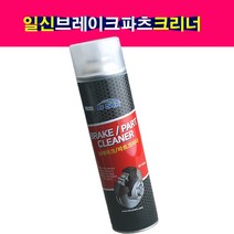 일신 자동차 브레이크파츠 부품 크리너 세척제 600ml