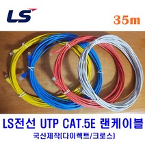 LS전선 UTP CAT5E 랜케이블 35M 다이렉트 크로스 (제작상품), 레드(다이렉트), 1개