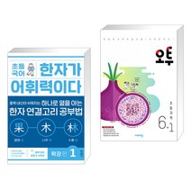(서점추천) 초등 국어 한자가 어휘력이다 확장 편 1 + 오투 초등과학 6-1 (2023년) (전2권), 키출판사, 초등6학년