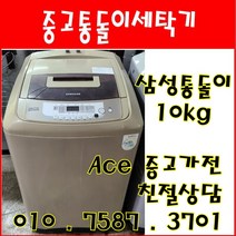 중고세탁기 삼성 손빨래 수중강타 10kg 통돌이세탁기 서울/경기/인천/화성/평택
