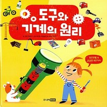 주니어RHK(주니어랜덤) 새책-스테이책터 [도구와 기계의 원리] -일상생활 속 궁금한 50가지-두근두근 과학 탐험-주니어RHK(주니어랜덤)-세실 쥐, 도구와 기계의 원리