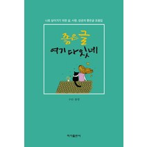 좋은글 여기 다 있네:나로 살아가기 위한 삶 사랑 성공의 좋은글 모음집, 이가출판사