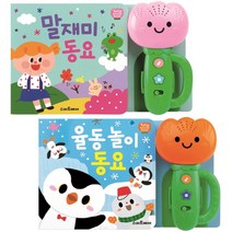 튤립사운드북 2종 세트 말재미동요 + 율동놀이동요, 스마트베어
