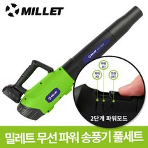 밀레트 충전식 무선 파워 송풍기 대포송풍기 낙엽 먼지 청소기 차량용 재설 장비, 파워송풍기+대용량배터리, 1개