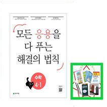 응용 해결의 법칙 초등 수학 4-1(2023):모든 응용을 다 보는, 천재교육, 초등4학년