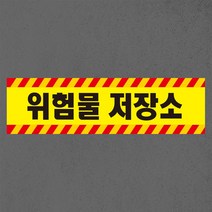 위험물 저장소 자석 스티커 표지판, 45cmx11cm