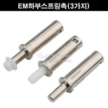 EM하부스프링촉(3가지)(하부촉/하부로라/슬라이딩문부속/슬라이딩레일/미닫이문부속/행거레일부속/하부가이드/하부촉꽂이/스프링촉꽂이)), 레일용스프링촉