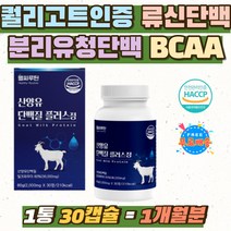 고단백식품 고트 우유 파우더 단백질 타블렛 근육량 노인 어르신 류신 뉴신 분리유청단백 WPI 엠비피 밀크 프로테인 MPI 로이신 이소로이신 발린 BCAA 근성장 운동후 보충제