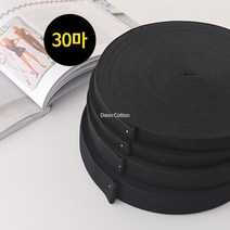소잉홀릭 1롤(30마) 허리고무밴드 화이트 (4사이즈) - 코메즈 고탄력 치마 바지 허리 고무줄 의류부자재, 1롤(30마) / 20mm / 블랙, 1개