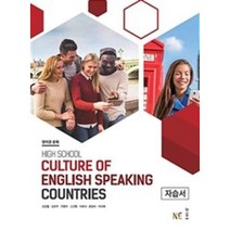 영어권문화 자습서 High School Culture of English Speaking Countries, NE능률