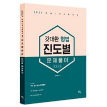 갓대환 형법 진도별 문제풀이(2021):경찰 1차 시험대비, 멘토링, 9791160491814, 김대환 편저