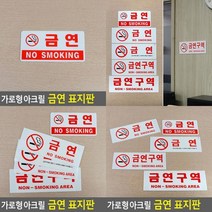 가로형 아크릴 금연 표지판 금연구역표지판 금연구역표지 금연문구 금연표지 금연구역표시 흡연금지 금연표지, 금연구역(글씨만)