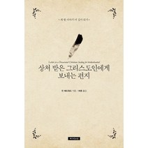 상처 받은 그리스도인에게 보내는 편지, 예수전도단