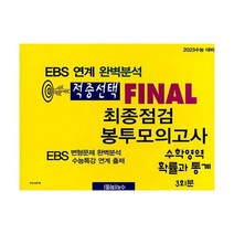 적중선택 EBS 완벽분석 최종점검 파이널 봉투모의고사 수학 확률과 통계 (2022년) : 2023 수능대비, 도서, 수학영역