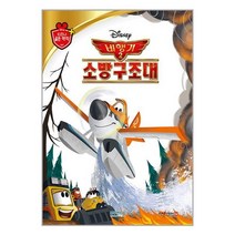 비행기 2 : 소방구조대 / 블루앤트리 / 비닐커버 책표지 안함 / 비닐커버 책표지 함