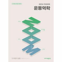 2024 권은성 ZOOM 전공체육 운동역학, 박문각