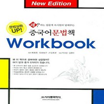 시사중국어사 중국어 문법책 워크북 Workbook 개정판, 없음