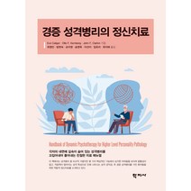 경증 성격병리의 정신치료, Eve Caligor,Otto F. Kernber..., 학지사