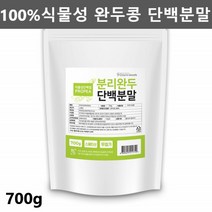 발효 완두 완두콩 단백질 식물성 채식 단백질 파우더 완두콩발효단백질 완두단백 식물성 비건 단백질 보충제 그린프로틴 700g1팩, 1개
