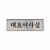 대표 이사 사장실 표찰 부서명 알루미늄 안내판 명패, 본상품선택
