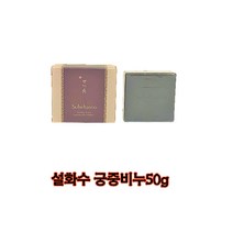 설화수 궁중비누50g(1개)