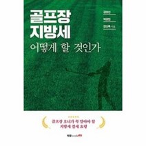 이노플리아 골프장 지방세 어떻게 할 것인가, One color | One Size@1