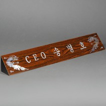 상패리아 자개명패 사장 CEO명패 회장명패 33년전통, 05.심플무늬목자개명패55