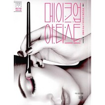 메이크업 아티스트 : 캐릭터를 디자인하는 개성 연출자