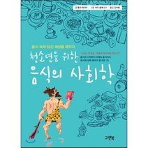 청소년을 위한 음식의 사회학 : 음식 속에 담긴 세상을 배우다, 그린북