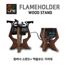 CF 플레임홀더 [원버너 스탠드 / 이소가스 스탠드]