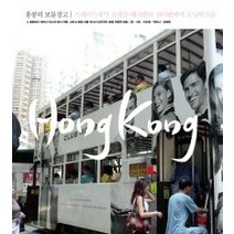 [개똥이네][중고-상] 홍콩의 보물창고