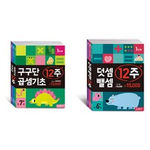 세진북 구구단곱셈기초/덧셈뺄셈 12주 전6권 세트 사은품 증, 단품없음