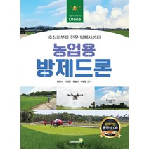 농업용 방제드론:초심자부터 전문 방제사까지, 골든벨