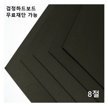 모두다 검정하드보드지 1.2T 8절 16매 2절 4절 16절 A2 B2 무료재단 가능, 1개, 전지 2매
