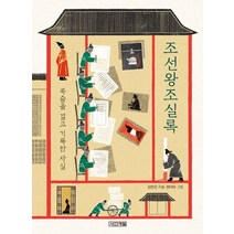 조선왕조실록:목숨을 걸고 기록한 사실, 사계절, 고전맛집 시리즈