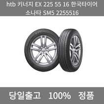 [본사 정품 당일출고]htb키너지 EX 225 55 16한국타이어소나타SM5 2255516타이어 타이어가격 타이어교체주기 타이어교체 타이어교체시기, ONE