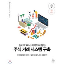 손가락 하나 까딱하지 않는 주식 거래 시스템 구축 : 파이썬을 이용한 데이터 수집과 차트 분석 매매 자동화까지, 위키북스