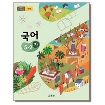 초등학교 교과서 구입 5학년 2학기 국어 5-2 (가) (2023년), 교육부