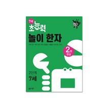 토피카북스 초능력 7세 놀이 한자 2단계, 단품