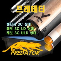 프레데터큐 벤티지 3C 상대 유니락 레디얼 조인트 당구큐대 상대