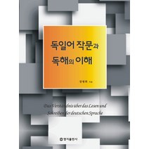 독일어 작문과 독해의 이해, 명지출판사