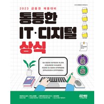 2023 최신판 금융권 채용대비 통통한 IT·디지털 상식 - 온라인 모의고사 무료쿠폰 제공, 시대고시기획