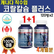 식약처 인증 캐나다 직수입 고급 코랄칼슘 앤 마그네슘 플러스 비타민D 2개 240정 4개월 프리미엄 Coral Calcuim 칼마디 아연 칼마아디 칼맥 칼마그 디 칼매그 플래티넘